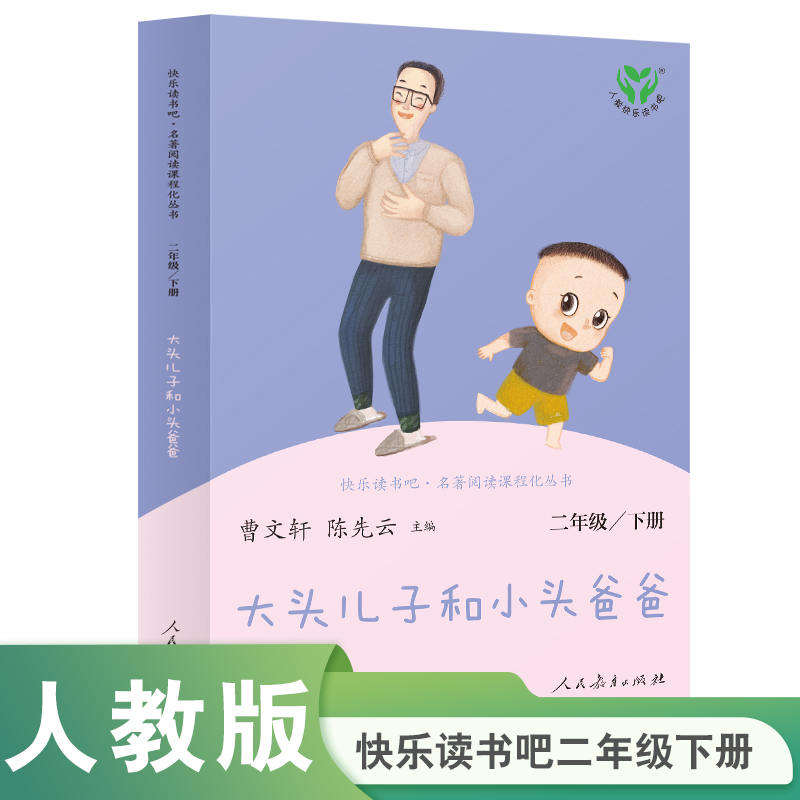【人教社】大头儿子和小头爸爸-快乐读书吧二年级下册-人民教育出版社