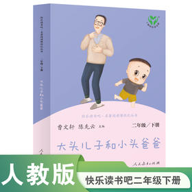 【人教社】大头儿子和小头爸爸-快乐读书吧二年级下册-人民教育出版社