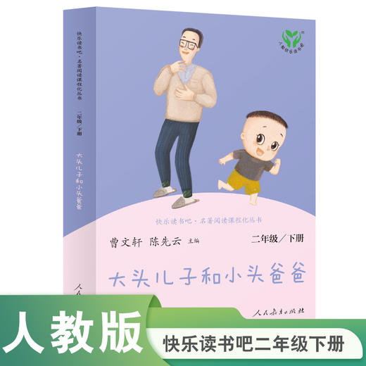 【人教社】大头儿子和小头爸爸-快乐读书吧二年级下册-人民教育出版社 商品图0