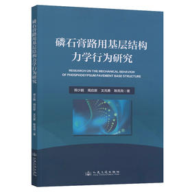 磷石膏路用基层结构力学行为研究