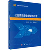 社会情境安全理论与技术 商品缩略图0
