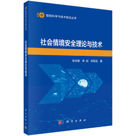 社会情境安全理论与技术