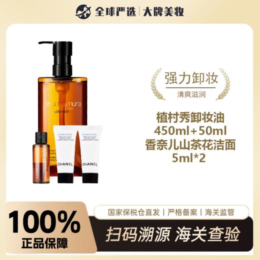 【保税仓直邮】植村秀琥珀卸妆油450ml+小样50ml*1+香奈儿山茶花洁面乳5ml*2  商品图0