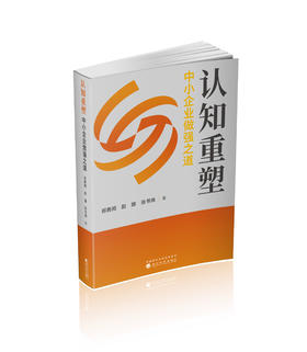 认知重塑：中小企业做强之道