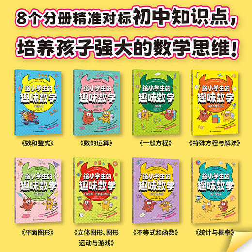 《给小学生的趣味数学》（全8册） 商品图1