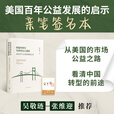 【签名+钤印】资中筠《财富的责任与资本主义演变：美国百年公益发展的启示》