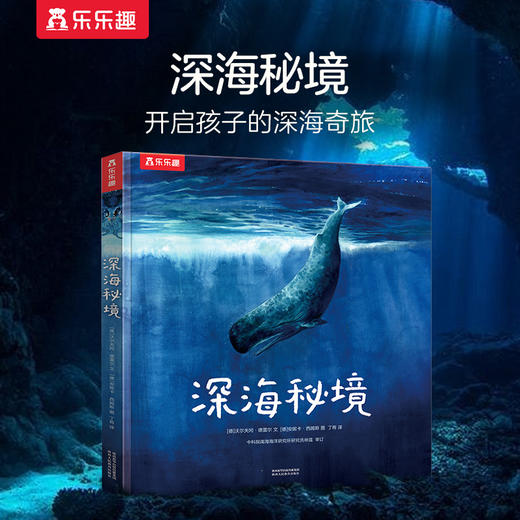 乐乐趣儿童科普绘本 深海秘境 开启你的深海奇旅高清油画大图 商品图0