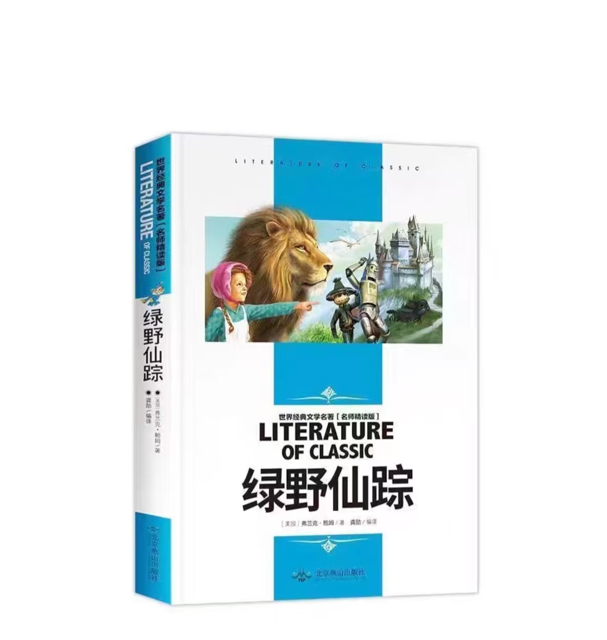 【独家旧书3折 】学生新课标必读 绿野仙踪   二手书籍（新疆 西藏 甘肃 青海 海南不包邮）bj