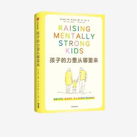 孩子的力量从哪里来：用脑科学和“爱与逻辑”育儿法培养内心强大的孩子