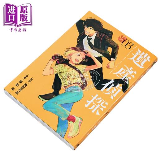 【中商原版】漫画 遗产侦探 第3集 西荻弓絵 台版漫画书 东立出版 商品图1