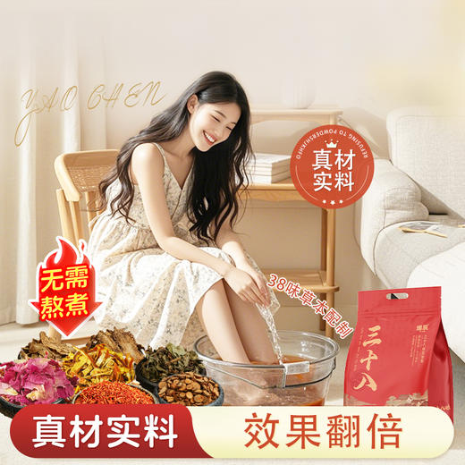 【超值2袋装】瑶辰 38味足浴包 真材实料 无需熬煮 30包/袋 商品图2