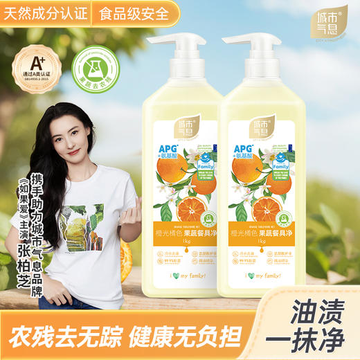 城市气息橙光橘色果蔬餐具净1000g*2瓶 商品图0