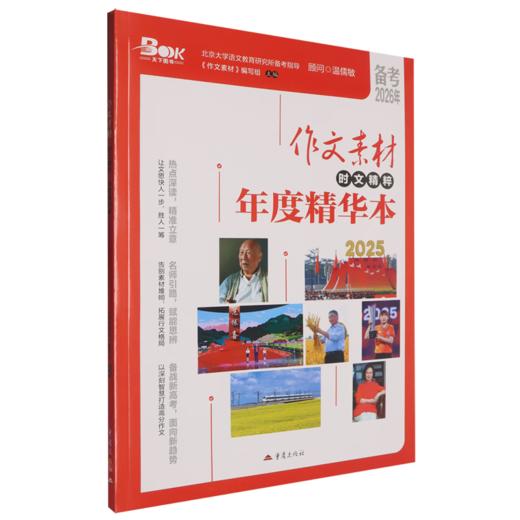 作文素材时文精粹年度精华本（备考2026年）（WX） 商品图0