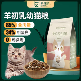 5️⃣【福利囤货】【2 包 85 折】【4 包 8 折】 85%动物性原料 34%粗蛋白 科瑞卡幼猫粮
