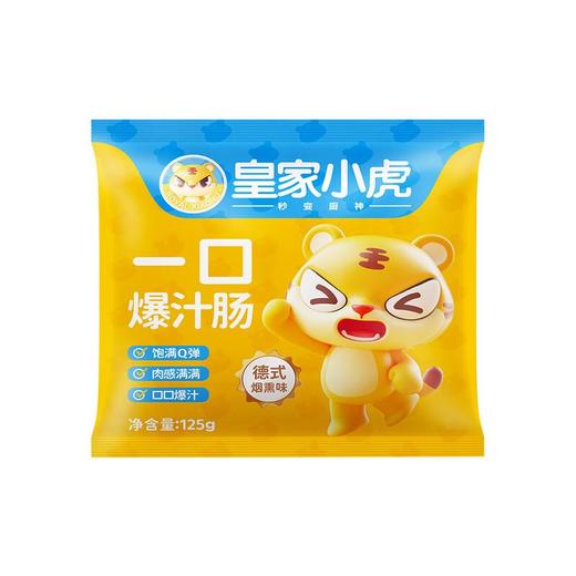 皇家小虎一口爆汁肠（德式烟熏味）125g 商品图0