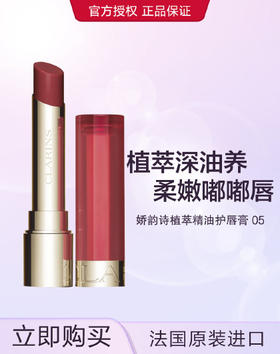 3666057237164 娇韵诗CLARINS 水光小圆管05植萃精油护唇膏滋润保湿润唇膏口红唇油护唇润唇油