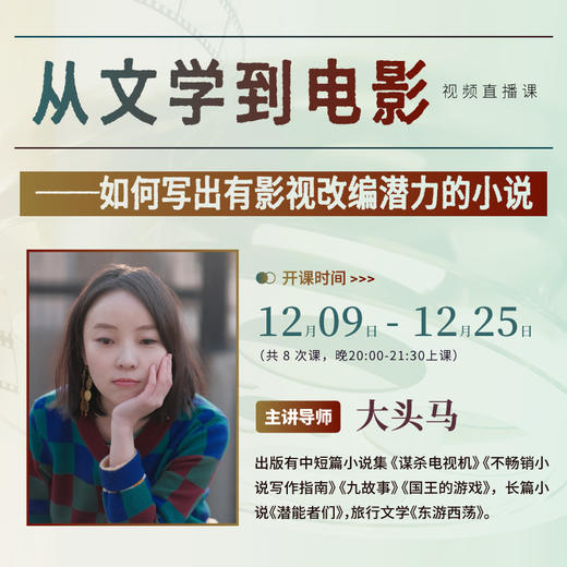 【线上课程】大头马：从文学到电影——如何写出有影视改编潜力的小说 商品图0