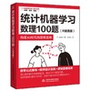 统计机器学习数理100题（R语言版） 商品缩略图0
