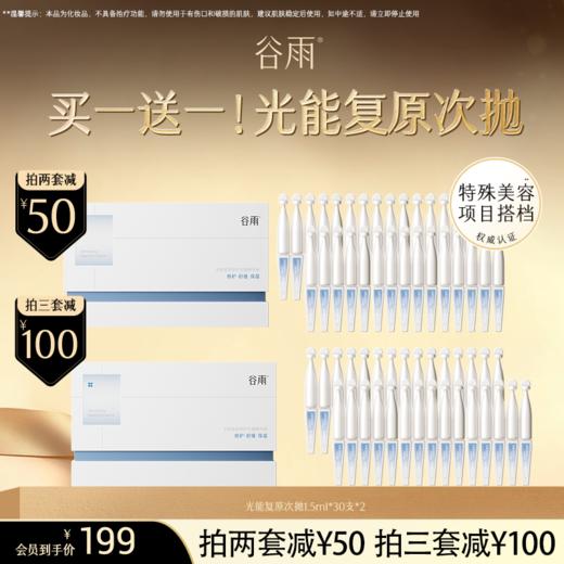 【超划算次抛囤货装】到手60支！谷雨光能复原修护次抛精华液#订单部分退款不发货# 商品图0