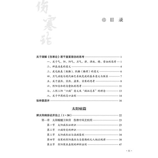 经方愈读愈有味 毛进军逐条解读《伤寒论》毛进军经方医学全书 毛进军 著 中医临床 医学书籍 9787513294980 中国中医药出版社 商品图3
