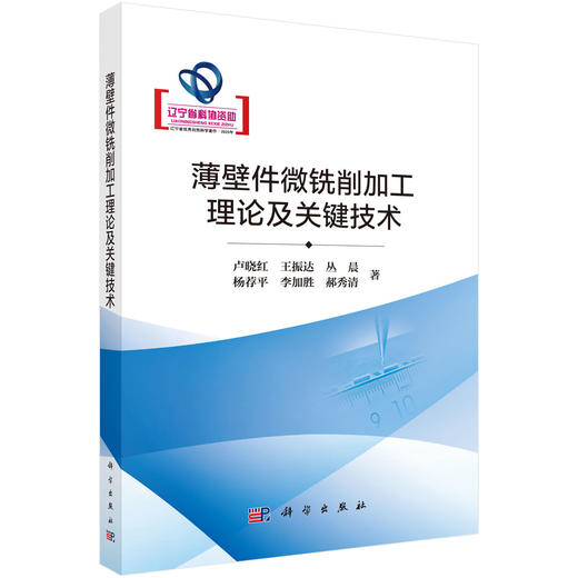 薄壁件微铣削加工理论及关键技术 商品图0
