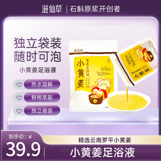滋仙草严选小黄姜足浴液400ml/袋 袋装 商品图0