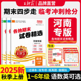 【河南专版】2025秋季上册各地期末试卷精选1-6年级语数英可选期末冲刺拿分卷
