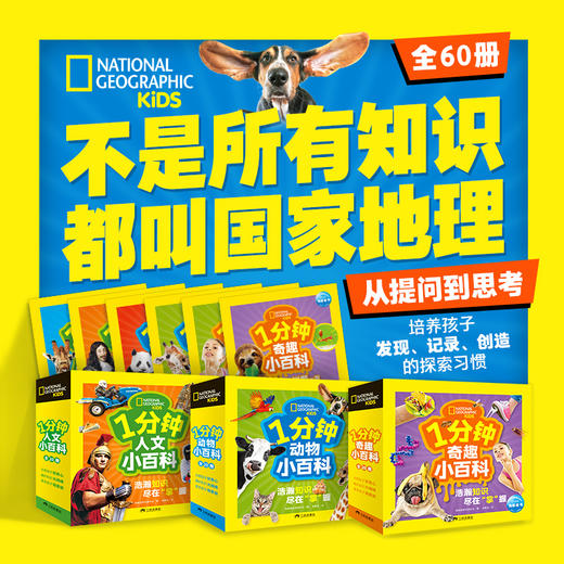 国家地理·1分钟动物奇趣人文小百科全60册3-6岁科普便携书 商品图0