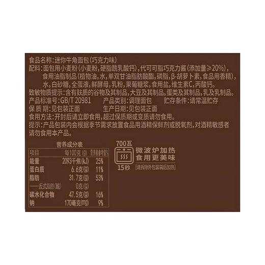 桃李迷你牛角包(巧克力夹心)120g/袋 商品图3