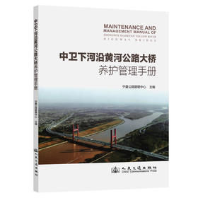中卫下河沿黄河公路大桥养护管理手册