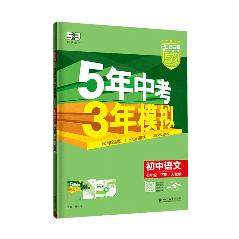 2026春｜5年中考3年模拟｜七年下册