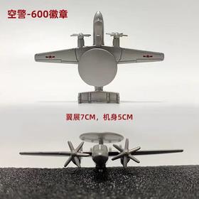 【长春航展、九三阅兵纪念品-新品重磅】特尔博-空警600徽章飞机模型航展纪念品徽章空警-600预警机模型
