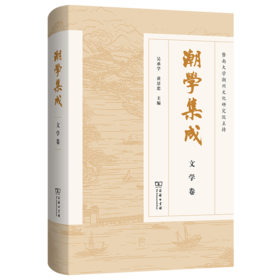 潮学集成·文学卷