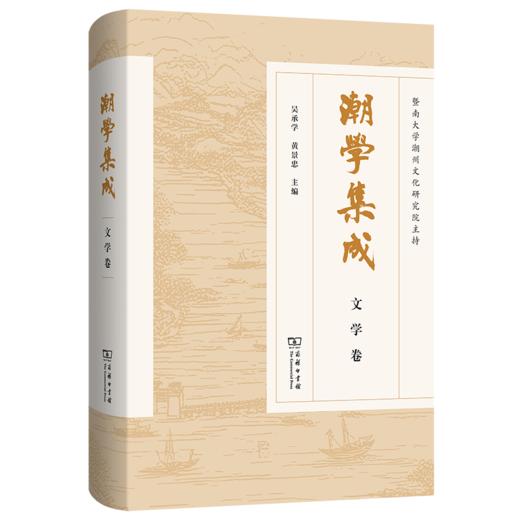 潮学集成·文学卷 商品图0