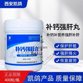 凯鸽【补钙强甘肝丸】400粒鸽药补充营养高钙护肝赛鸽凯哥信鸽子药大全