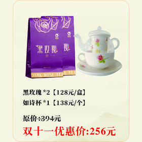 【双十一特别福利】黑玫瑰 82g*2 + 如诗杯 *1