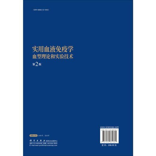 实用血液免疫学 血型理论和实验技术 第2二版 李勇 李剑平 本书适用于各级医院和血液中心（血站）医务人员及技术人员 科学出版社 商品图2