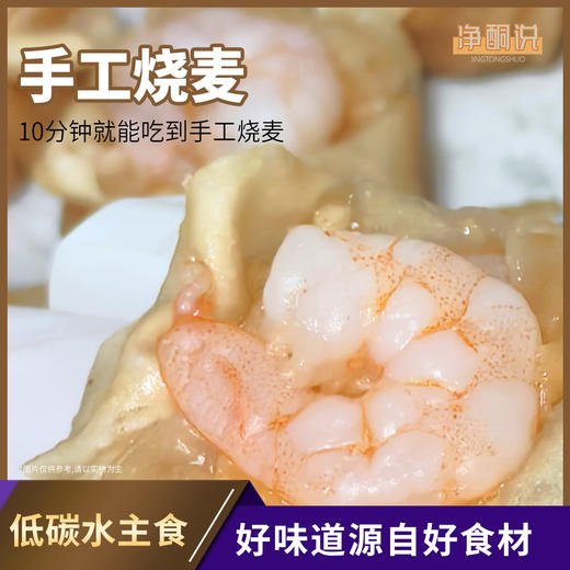 双12到手6盒【净酮说】港式鲜虾烧麦 180g/盒  无麸质新中式 商品图4