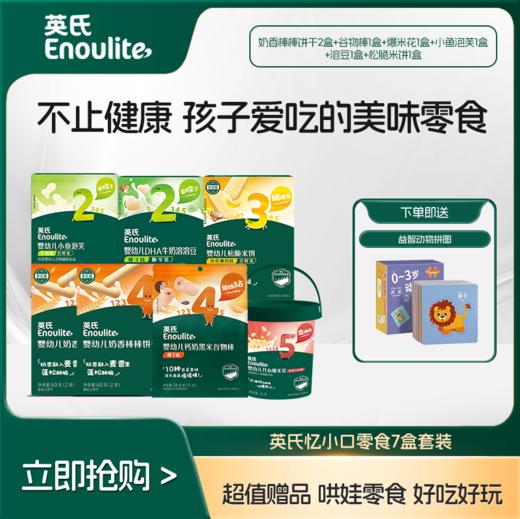 官方补贴 [超值赠品] 英氏忆小口零食59元带走7盒 好吃健康饼干零食组合 送益智动物拼图★ 商品图2