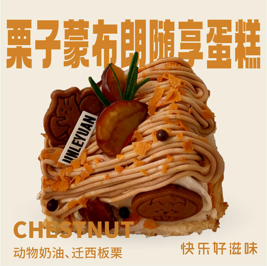 栗子蒙布朗随享蛋糕 商品图0