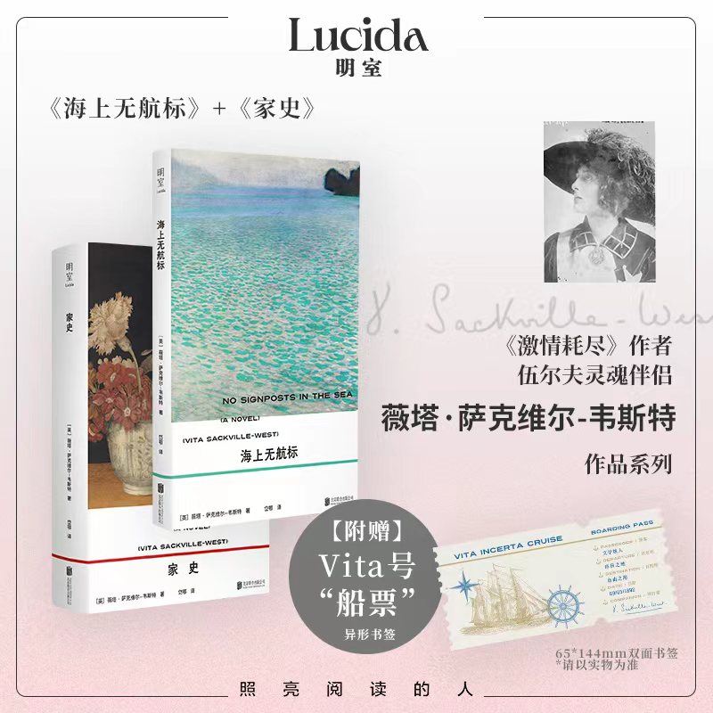 薇塔套装《海上无航标》+《家史》（赠“vita号船票”异形书签）