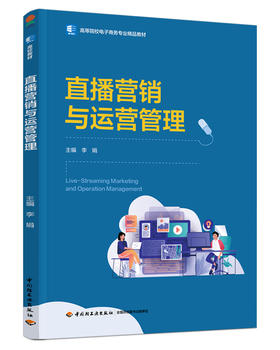 直播营销与运营管理（高等院校电子商务专业精品教材）