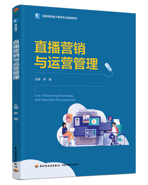 直播营销与运营管理（高等院校电子商务专业精品教材） 商品图0
