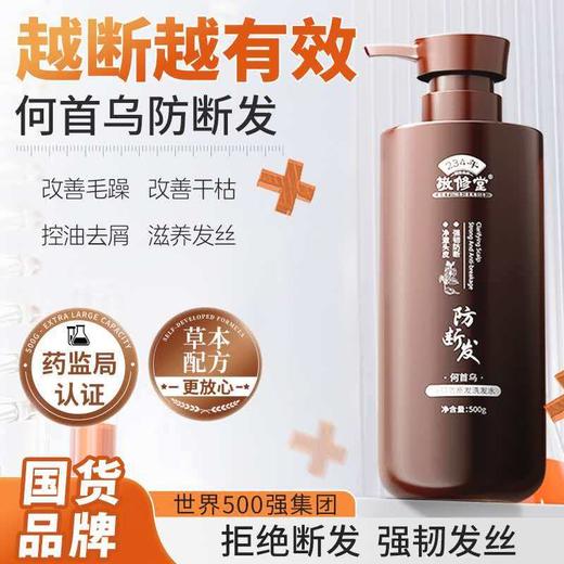 【新品上线 买2瓶送护发素1瓶】敬修堂何首乌强韧防断发洗发水500ml 大瓶装草本配方顺滑滋养男女通用 商品图2