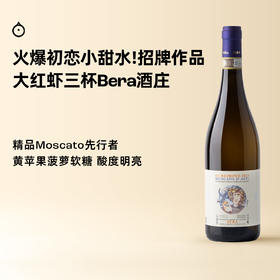 企鹅市集|意大利蓓蕾酒庄Bera 大红虾三杯酒庄 招牌甜白Moscato单一地块 菠萝荔枝软糖
