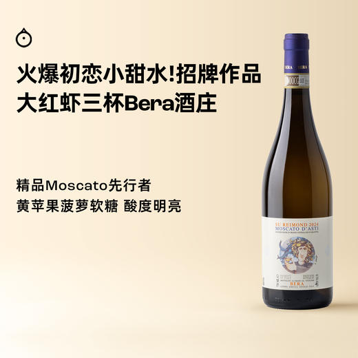 企鹅市集|意大利蓓蕾酒庄Bera 大红虾三杯酒庄 招牌甜白Moscato单一地块 菠萝荔枝软糖 商品图0