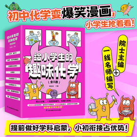 《给小学生的趣味化学》（全8册）