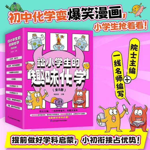 《给小学生的趣味化学》（全8册） 商品图0