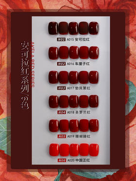 安可拉红经典红6色系列 soforna索芙娜