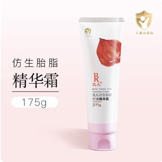 北儿仿生胎脂舒缓精华霜肤乐霜儿童婴儿宝宝面霜秋冬季擦脸油 商品图0